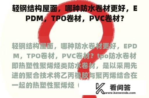 轻钢结构屋面，哪种防水卷材更好，EPDM，TPO卷材，PVC卷材？