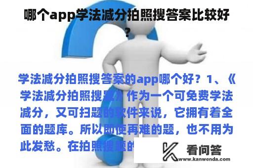 哪个app学法减分拍照搜答案比较好？