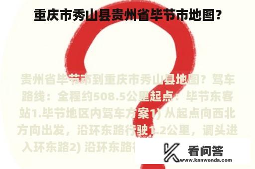 重庆市秀山县贵州省毕节市地图？