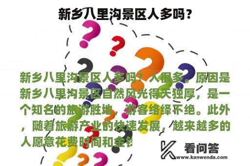 新乡八里沟景区人多吗？