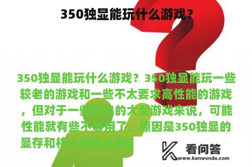 350独显能玩什么游戏？