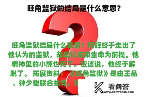 旺角监狱的结局是什么意思？