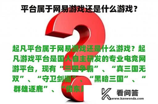 平台属于网易游戏还是什么游戏？