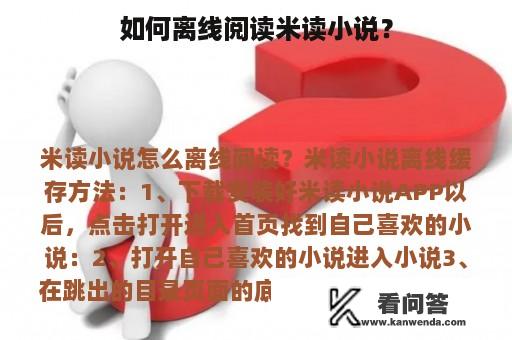 如何离线阅读米读小说？