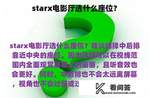 starx电影厅选什么座位？