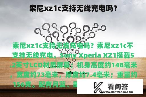 索尼xz1c支持无线充电吗？