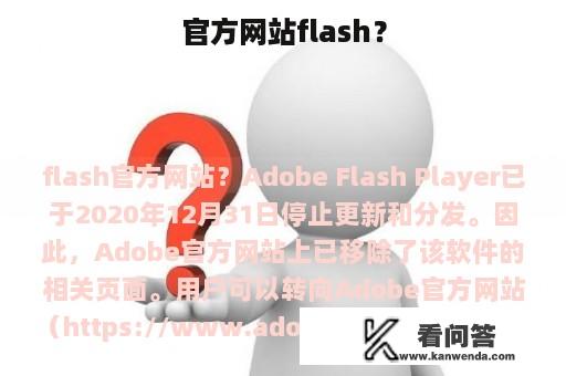官方网站flash？