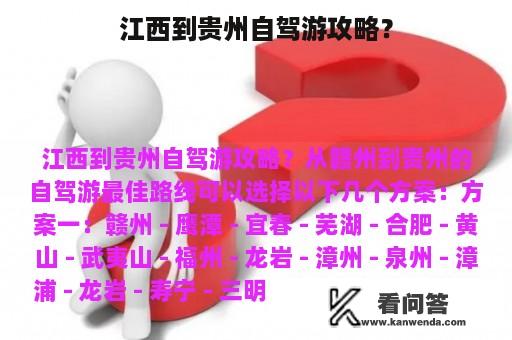 江西到贵州自驾游攻略？