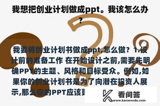 我想把创业计划做成ppt。我该怎么办？