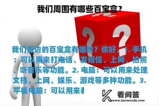 我们周围有哪些百宝盒？