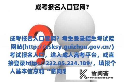 成考报名入口官网？