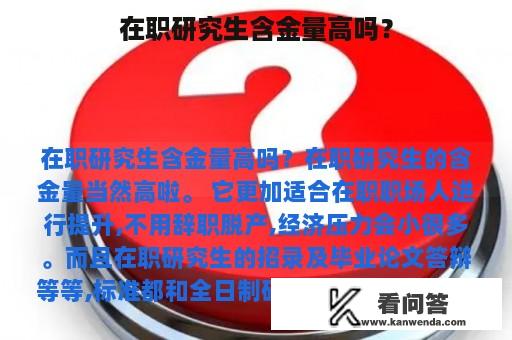 在职研究生含金量高吗？