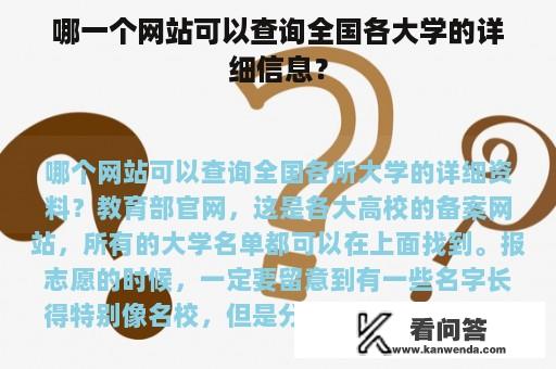 哪一个网站可以查询全国各大学的详细信息？