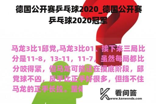  德国公开赛乒乓球2020_德国公开赛乒乓球2020冠军