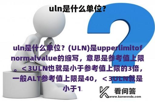 uln是什么单位？