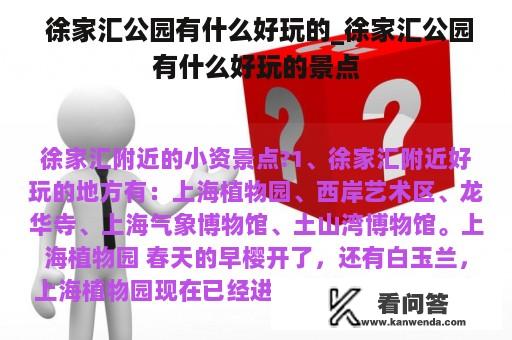  徐家汇公园有什么好玩的_徐家汇公园有什么好玩的景点