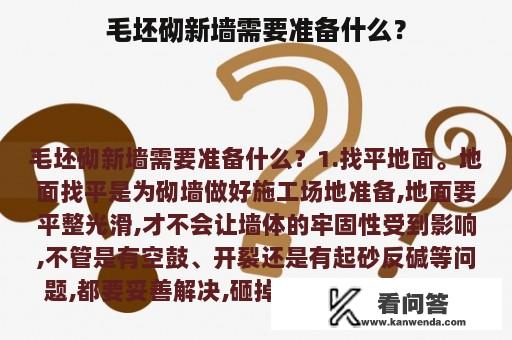 毛坯砌新墙需要准备什么？