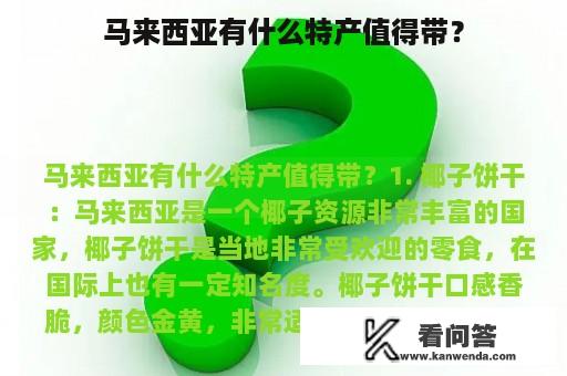 马来西亚有什么特产值得带？