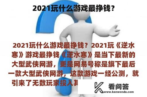 2021玩什么游戏最挣钱？