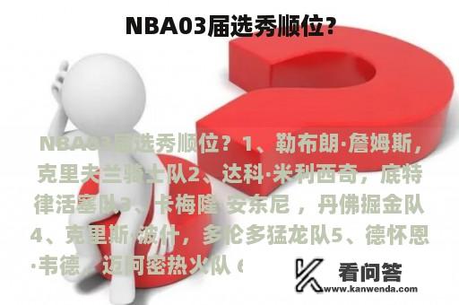 NBA03届选秀顺位？