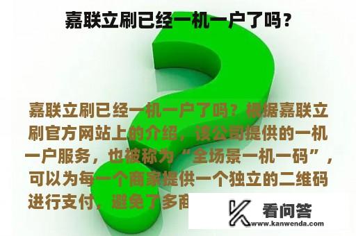 嘉联立刷已经一机一户了吗？