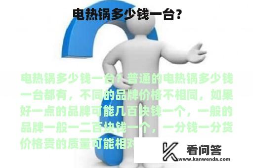 电热锅多少钱一台？