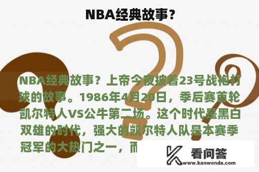 NBA经典故事？