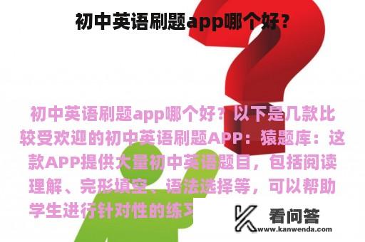 初中英语刷题app哪个好？