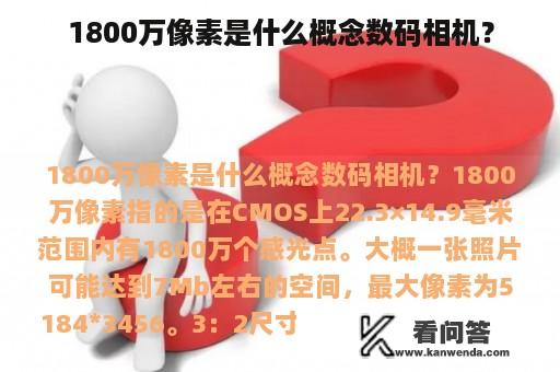 1800万像素是什么概念数码相机？