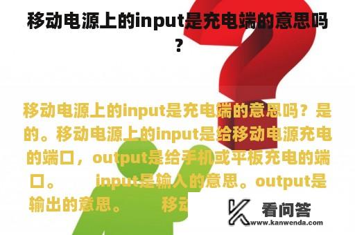 移动电源上的input是充电端的意思吗？