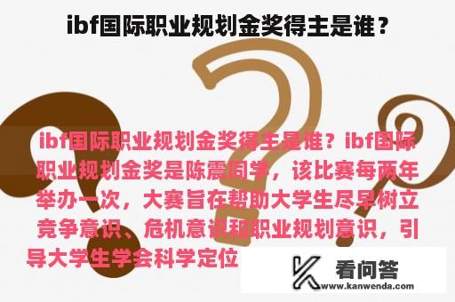 ibf国际职业规划金奖得主是谁？