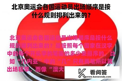 北京奥运会各国运动员出场顺序是按什么规则排列出来的？