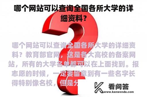 哪个网站可以查询全国各所大学的详细资料？