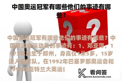 中国奥运冠军有哪些他们的事迹有哪些？