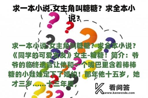 求一本小说.女主角叫糖糖？求全本小说？