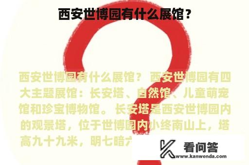 西安世博园有什么展馆？