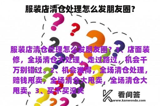 服装店清仓处理怎么发朋友圈？