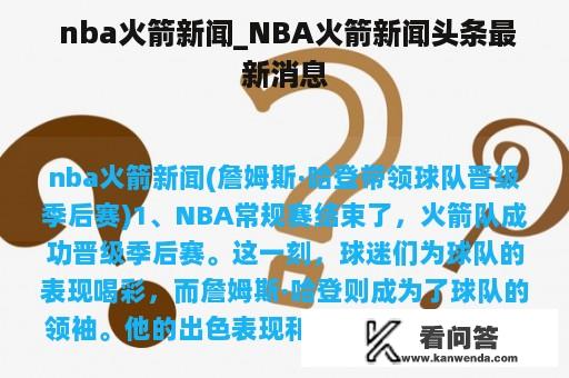  nba火箭新闻_NBA火箭新闻头条最新消息