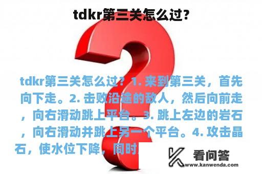 tdkr第三关怎么过？