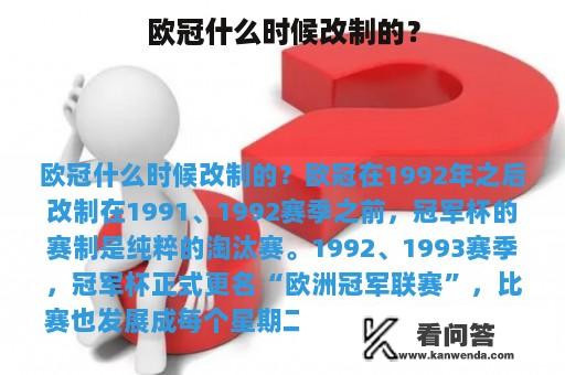 欧冠什么时候改制的？