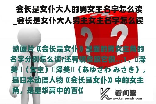  会长是女仆大人的男女主名字怎么读_会长是女仆大人男主女主名字怎么读