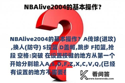 NBAlive2004的基本操作？