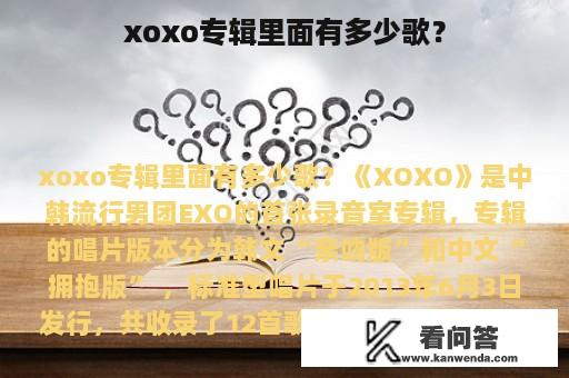 xoxo专辑里面有多少歌？