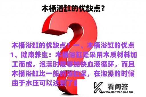 木桶浴缸的优缺点？