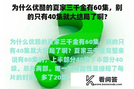 为什么优酷的夏家三千金有60集，别的只有40集就大结局了啊？