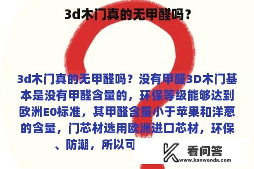 3d木门真的无甲醛吗？