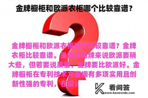 金牌橱柜和欧派衣柜哪个比较靠谱？