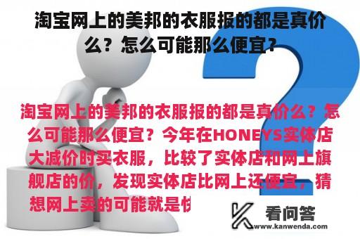 淘宝网上的美邦的衣服报的都是真价么？怎么可能那么便宜？