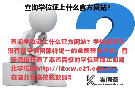 查询学位证上什么官方网站？