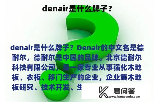 denair是什么牌子？